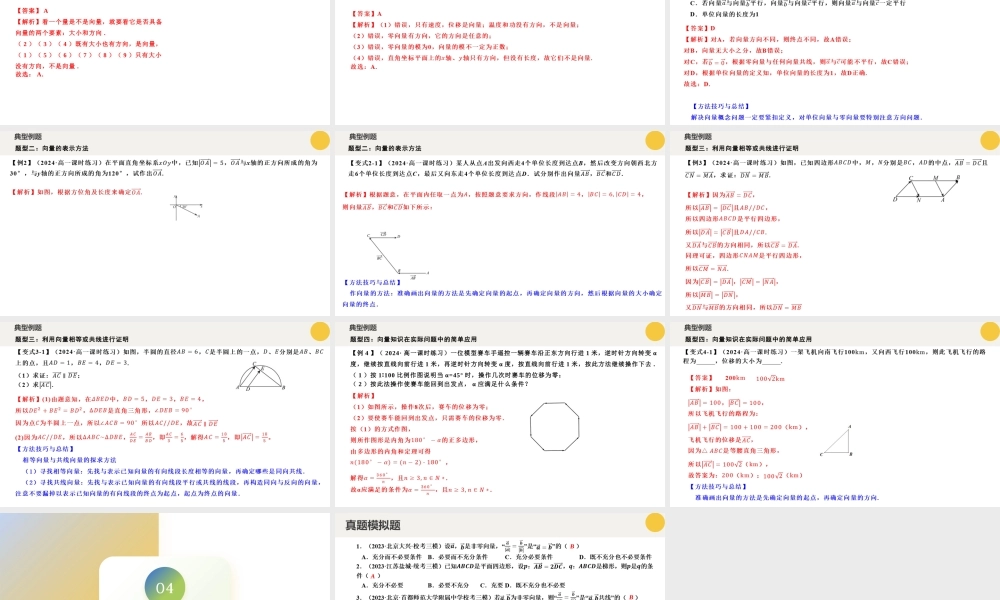 6.1 平面向量的概念（四大题型）（课件）-2023-2024学年高一数学新教材同步配套培优讲义与精练（人教A版2019必修第二册）.pptx