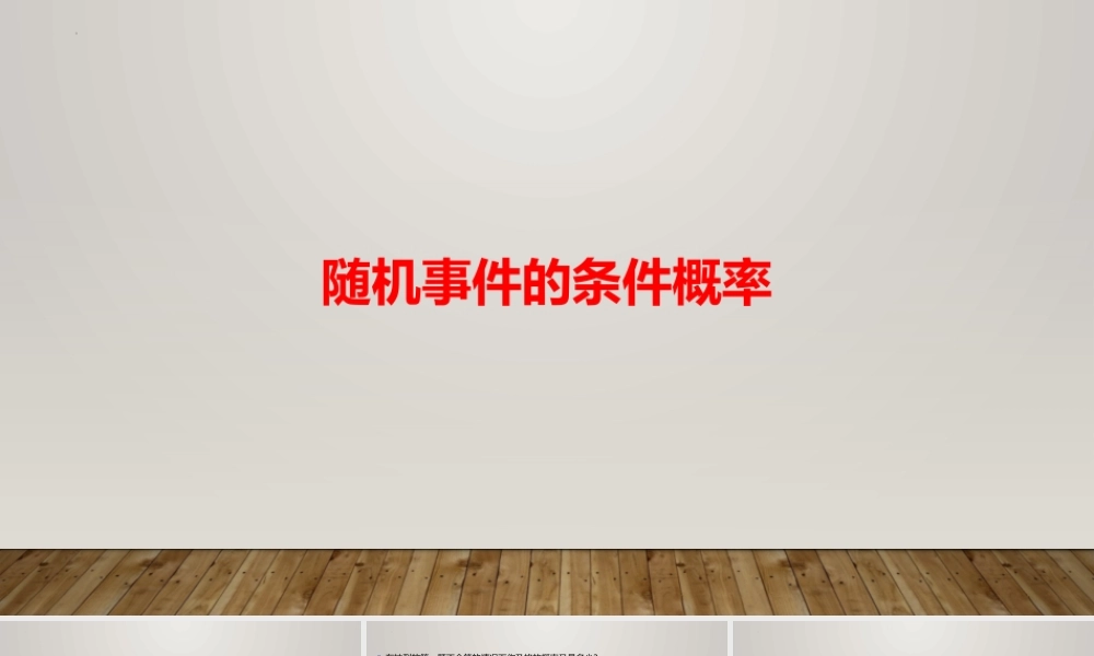 6.1.1随机事件的条件概率 课件-2022-2023学年高二上学期数学北师大版（2019）选择性必修第一册.pptx