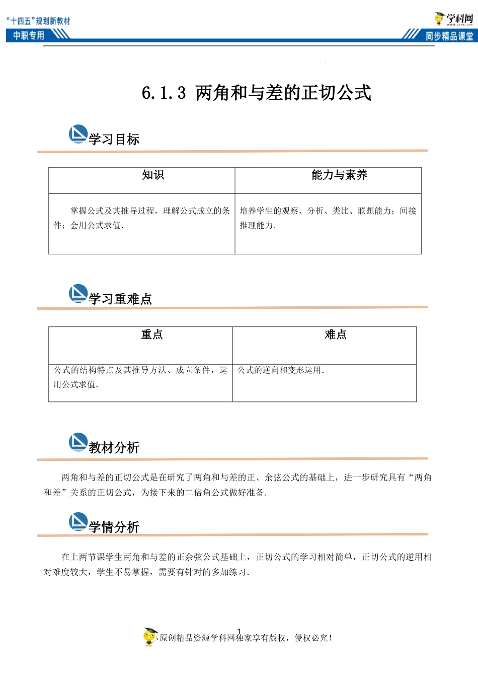6.1.3 两角和与差的正切公式（教案）-【中职专用】高二数学同步精品课堂（高教版2021·拓展模块一下册）.docx_第1页
