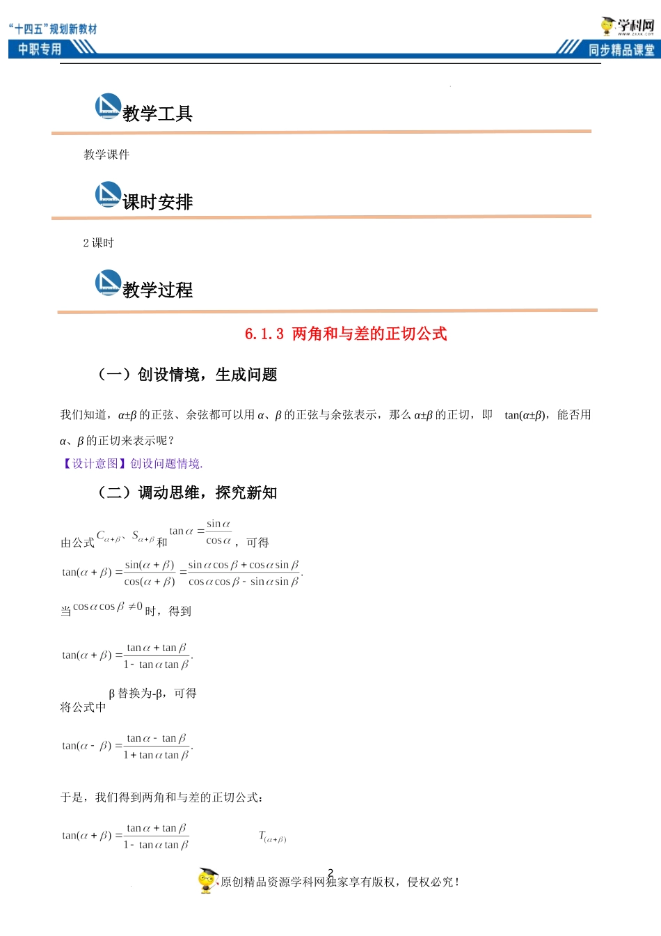 6.1.3 两角和与差的正切公式（教案）-【中职专用】高二数学同步精品课堂（高教版2021·拓展模块一下册）.docx_第2页