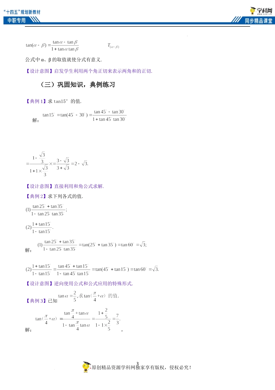 6.1.3 两角和与差的正切公式（教案）-【中职专用】高二数学同步精品课堂（高教版2021·拓展模块一下册）.docx_第3页