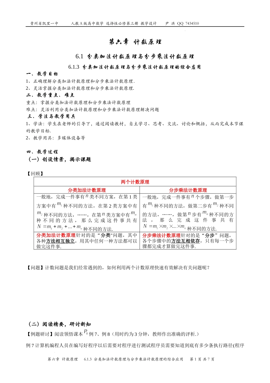 6.1.3分类加法计数原理与分步乘法计数原理的综合应用教案-2022-2023学年高二下学期数学人教A版（2019）选择性必修第三册.docx_第1页