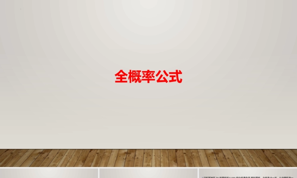 6.1.3全概率公式 课件-2022-2023学年高二上学期数学北师大版（2019）选择性必修第一册.pptx