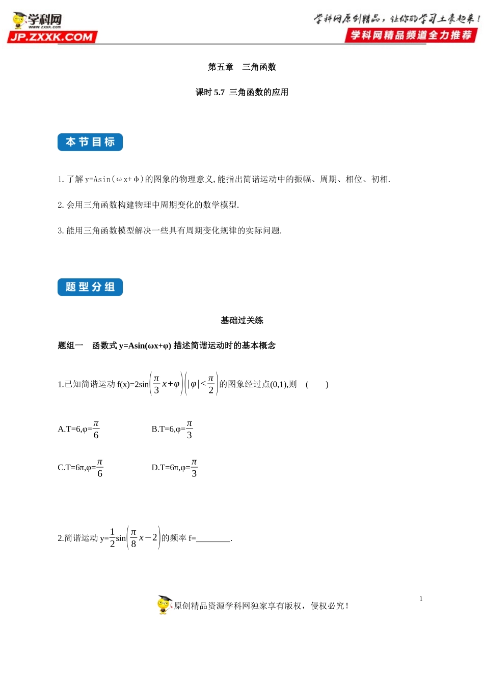 5.7 三角函数的应用-2020-2021学年高一数学同步练习和分类专题教案（人教A版2019必修第一册）.docx_第1页