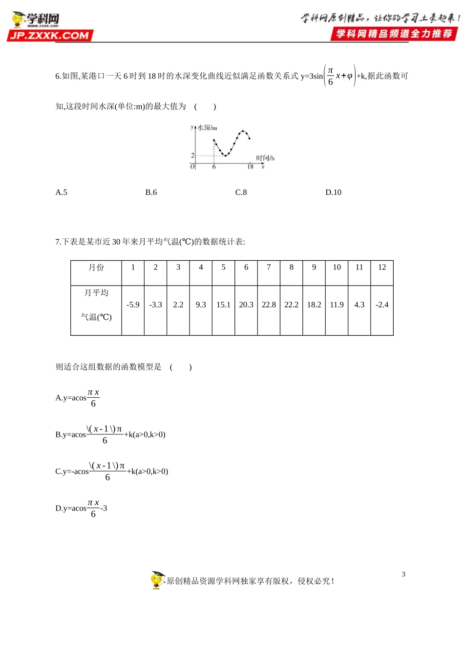 5.7 三角函数的应用-2020-2021学年高一数学同步练习和分类专题教案（人教A版2019必修第一册）.docx_第3页