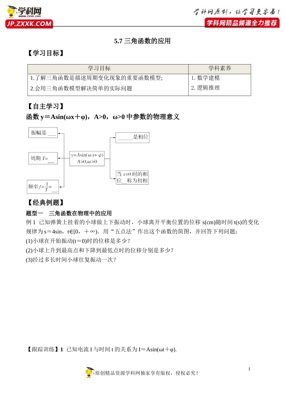 5.7 三角函数的应用-2020-2021学年高一数学新教材配套学案（人教A版必修第一册）.docx_第1页