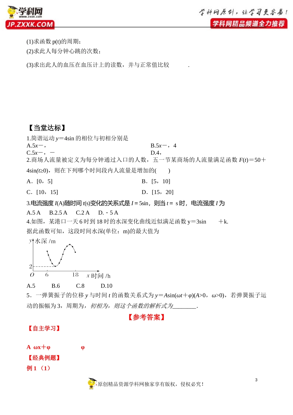 5.7 三角函数的应用-2020-2021学年高一数学新教材配套学案（人教A版必修第一册）.docx_第3页