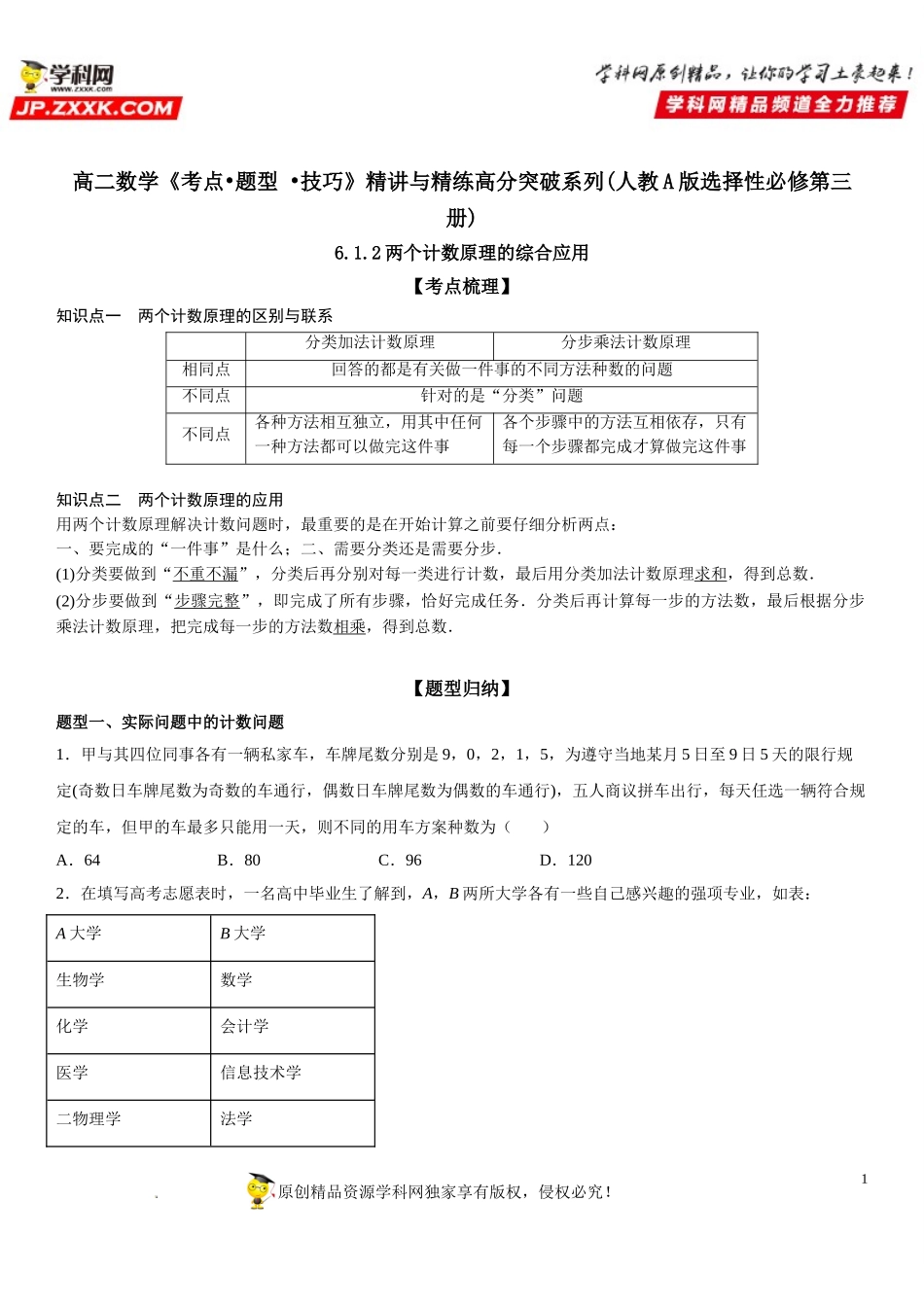 6.1.2 两个计数原理的综合应用-2021-2022学年高二数学《考点•题型 •技巧》精讲与精练高分突破（人教A版2019选择性必修第三册）.doc_第1页