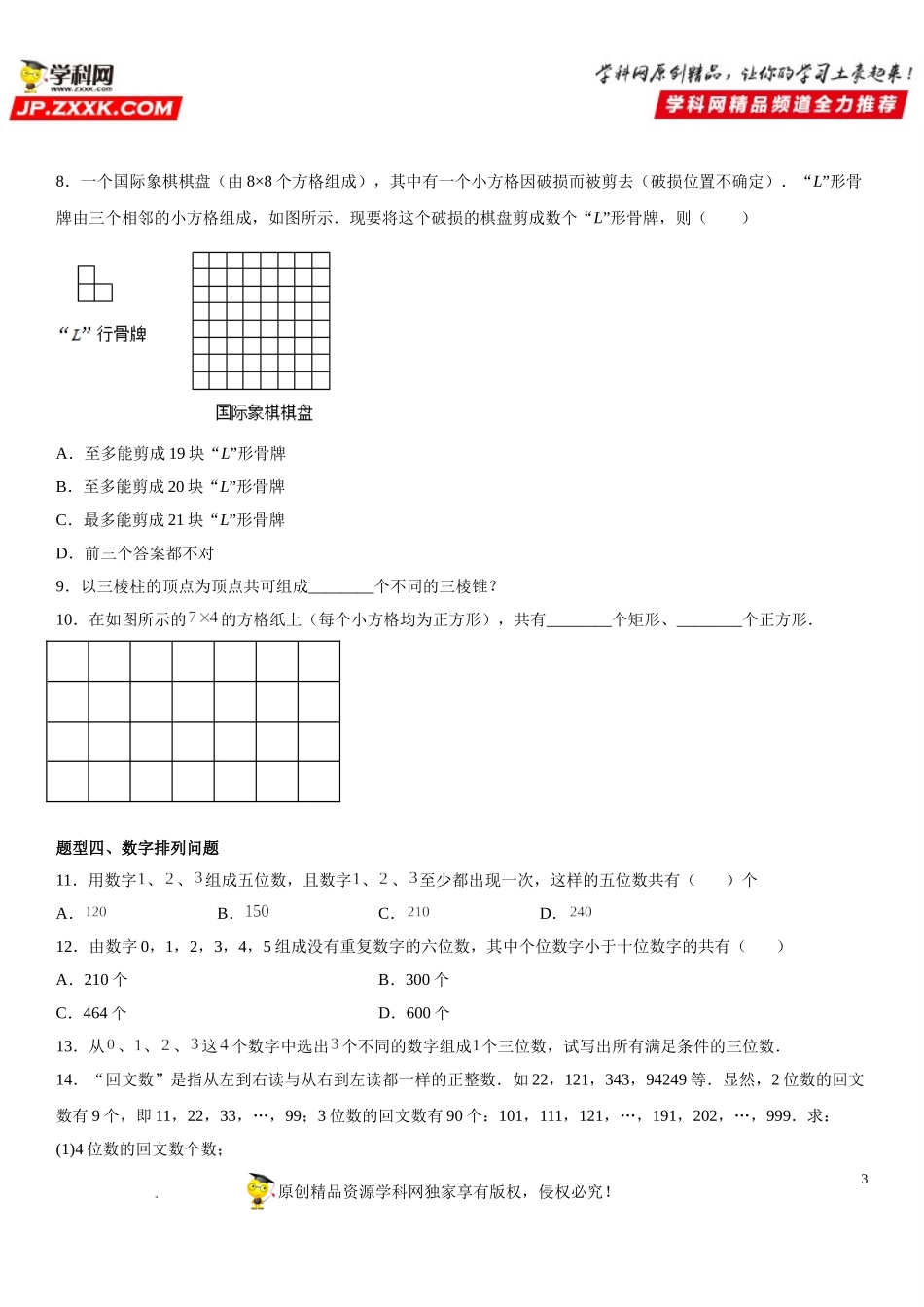 6.1.2 两个计数原理的综合应用-2021-2022学年高二数学《考点•题型 •技巧》精讲与精练高分突破（人教A版2019选择性必修第三册）.doc_第3页