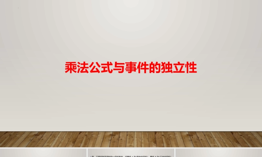6.1.2乘法公式与事件的独立性 课件-2022-2023学年高二上学期数学北师大版（2019）选择性必修第一册.pptx