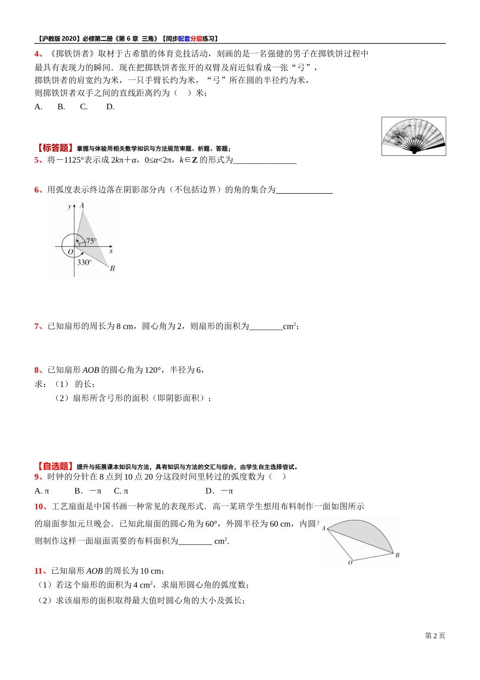 6.1.2 任意角及其度量（2）-同步配套分层练习-2021-2022学年高中数学沪教版（2020）必修第二册.doc_第2页