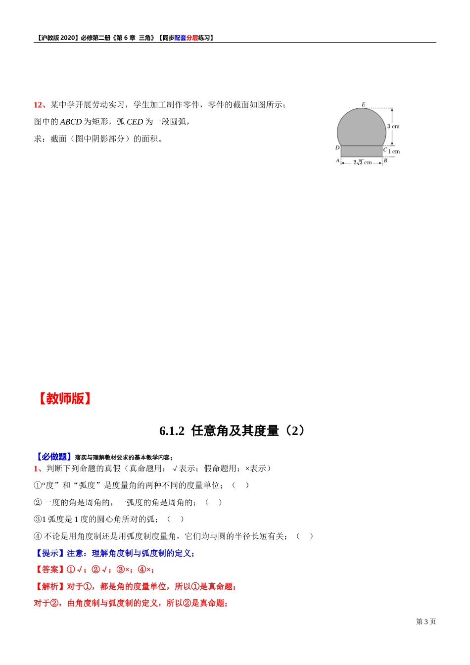 6.1.2 任意角及其度量（2）-同步配套分层练习-2021-2022学年高中数学沪教版（2020）必修第二册.doc_第3页