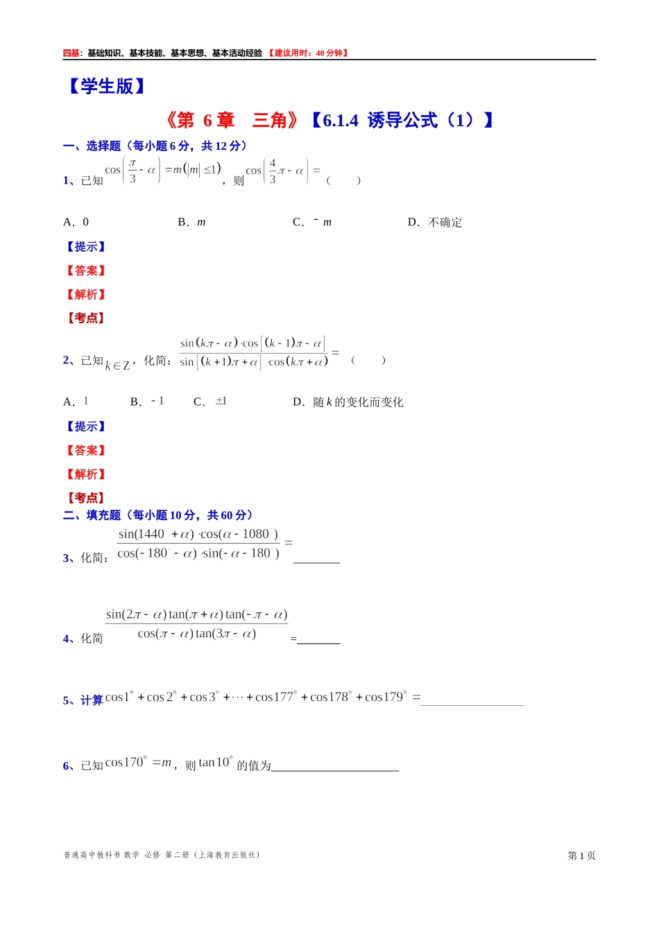 6.1.4诱导公式（1）“四基”测试题 -2021-2022学年高一下学期数学沪教版(2020)必修第二册.docx_第1页