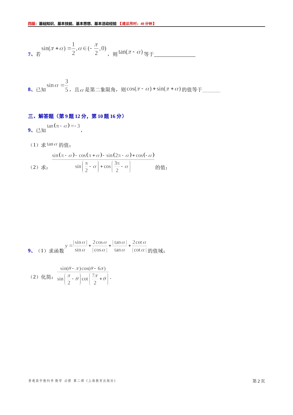 6.1.4诱导公式（1）“四基”测试题 -2021-2022学年高一下学期数学沪教版(2020)必修第二册.docx_第2页