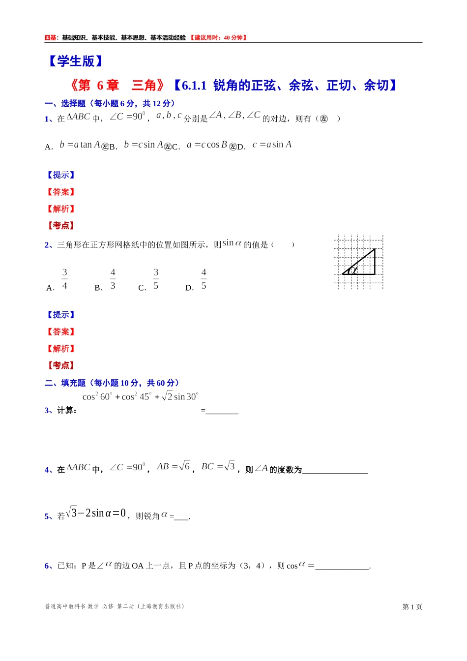 6.1.1锐角的正弦、余弦、正切、余切 “四基”测试题 -2021-2022学年高一下学期数学沪教版(2020)必修第二册.docx_第1页