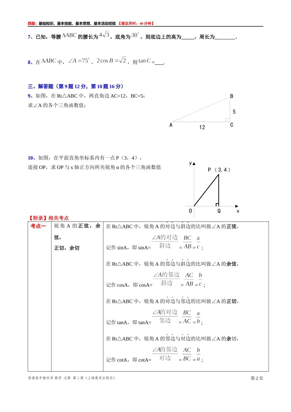6.1.1锐角的正弦、余弦、正切、余切 “四基”测试题 -2021-2022学年高一下学期数学沪教版(2020)必修第二册.docx_第2页