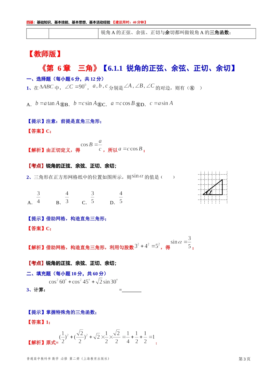 6.1.1锐角的正弦、余弦、正切、余切 “四基”测试题 -2021-2022学年高一下学期数学沪教版(2020)必修第二册.docx_第3页