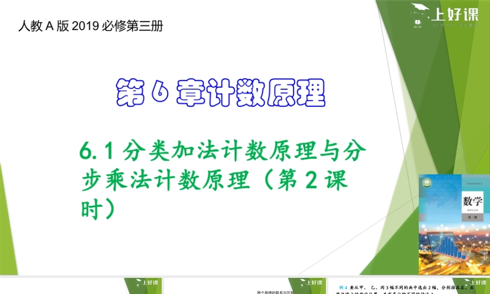 6.1分类加法计数原理与分步乘法计数原理（第2课时）（教学课件）-【上好课】2022-2023学年高二数学同步备课系列（人教A版2019选择性必修第三册）.pptx