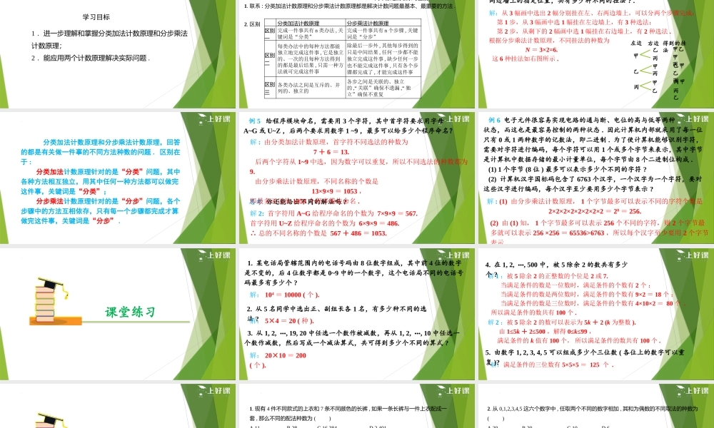 6.1分类加法计数原理与分步乘法计数原理（第2课时）（教学课件）-【上好课】2022-2023学年高二数学同步备课系列（人教A版2019选择性必修第三册）.pptx