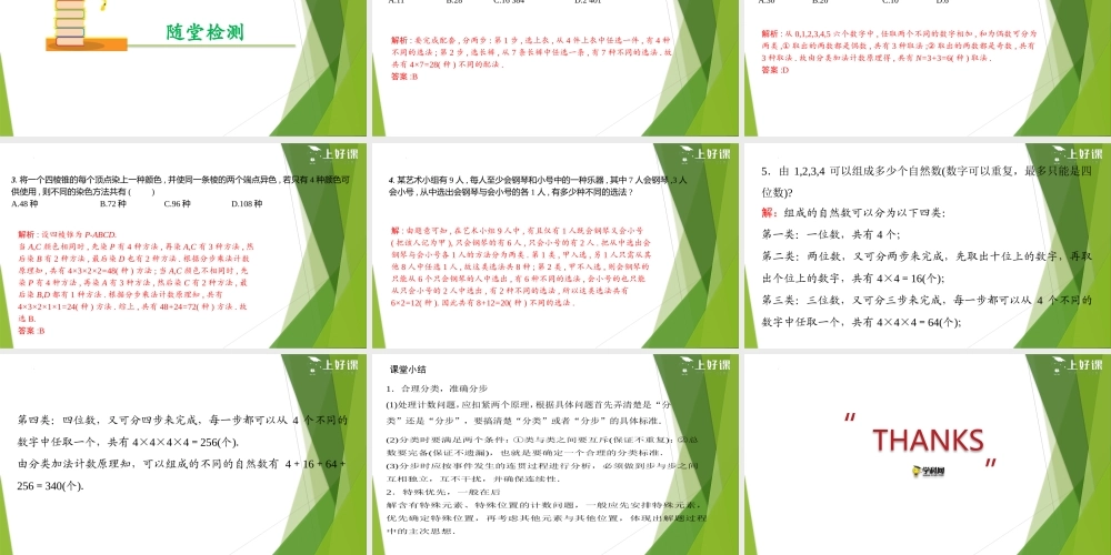 6.1分类加法计数原理与分步乘法计数原理（第2课时）（教学课件）-【上好课】2022-2023学年高二数学同步备课系列（人教A版2019选择性必修第三册）.pptx