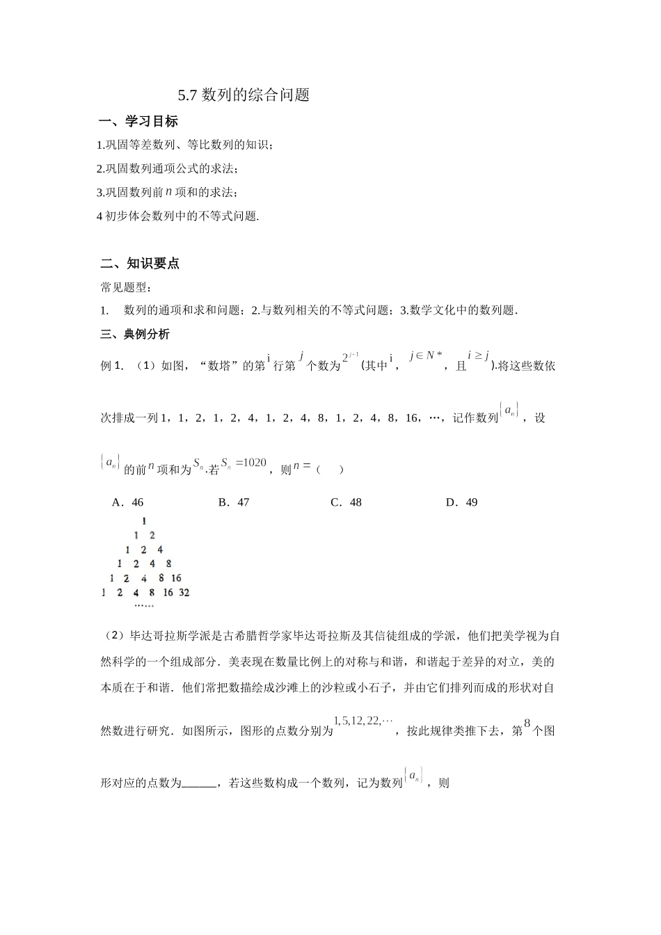 5.7数列的综合问题 -2022届高考数学一轮复习讲义.doc_第1页