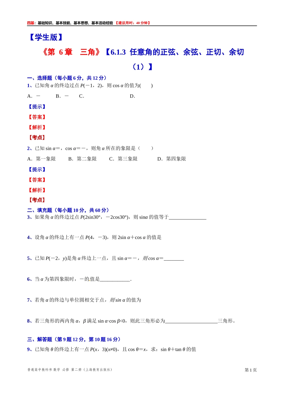 6.1.3任意角的正弦、余弦、正切、余切（1） “四基”测试题 -2021-2022学年高一下学期数学沪教版(2020)必修第二册.docx_第1页