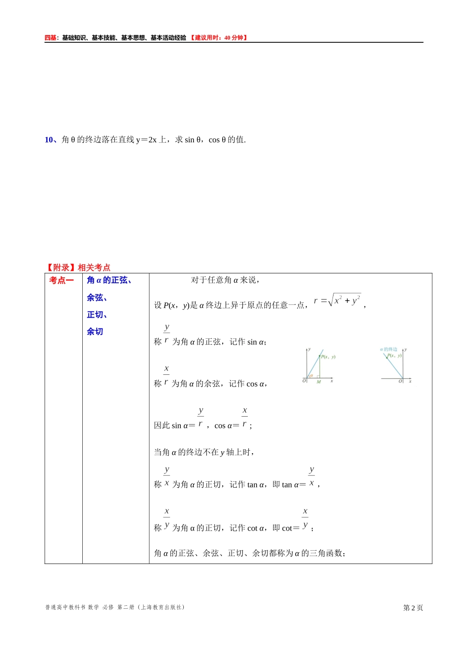 6.1.3任意角的正弦、余弦、正切、余切（1） “四基”测试题 -2021-2022学年高一下学期数学沪教版(2020)必修第二册.docx_第2页