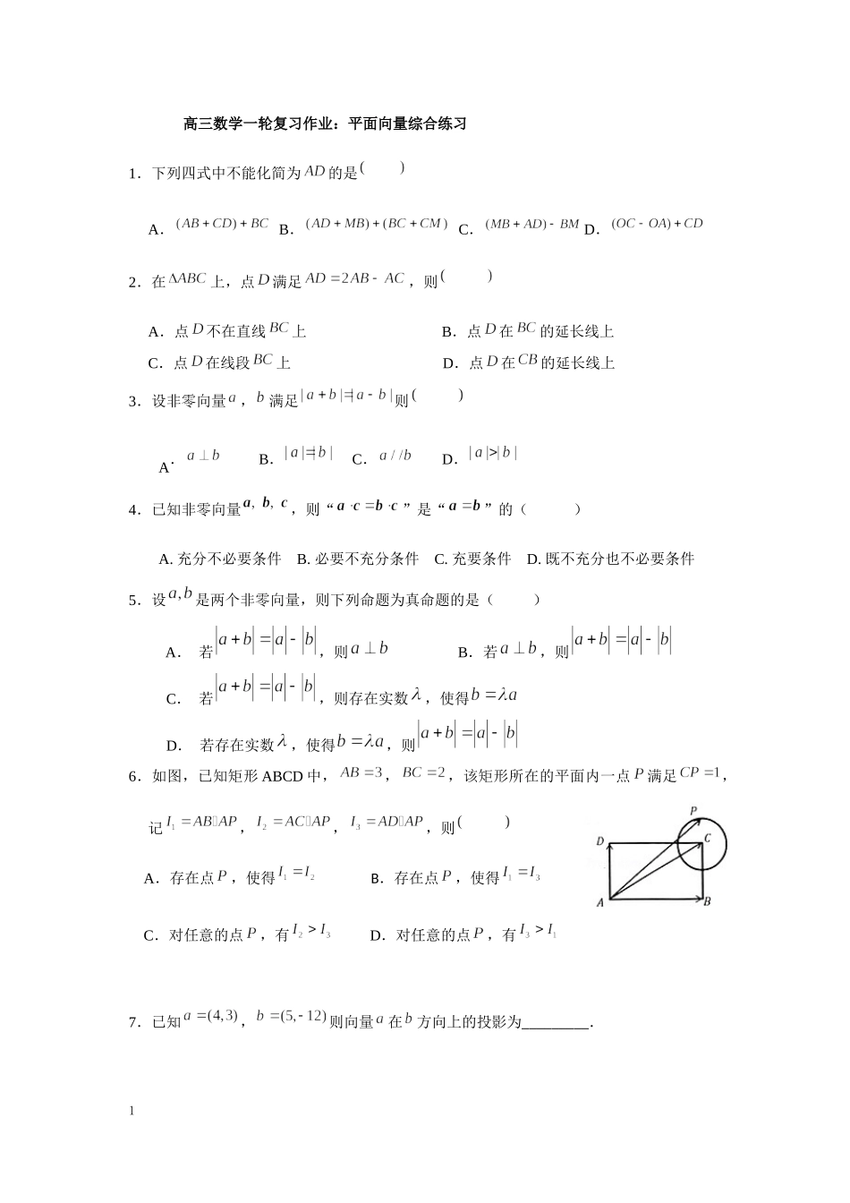 5.平面向量单元综合训练 -浙江省临安中学2021-2022学年高三上学期数学一轮复习作业.docx_第1页