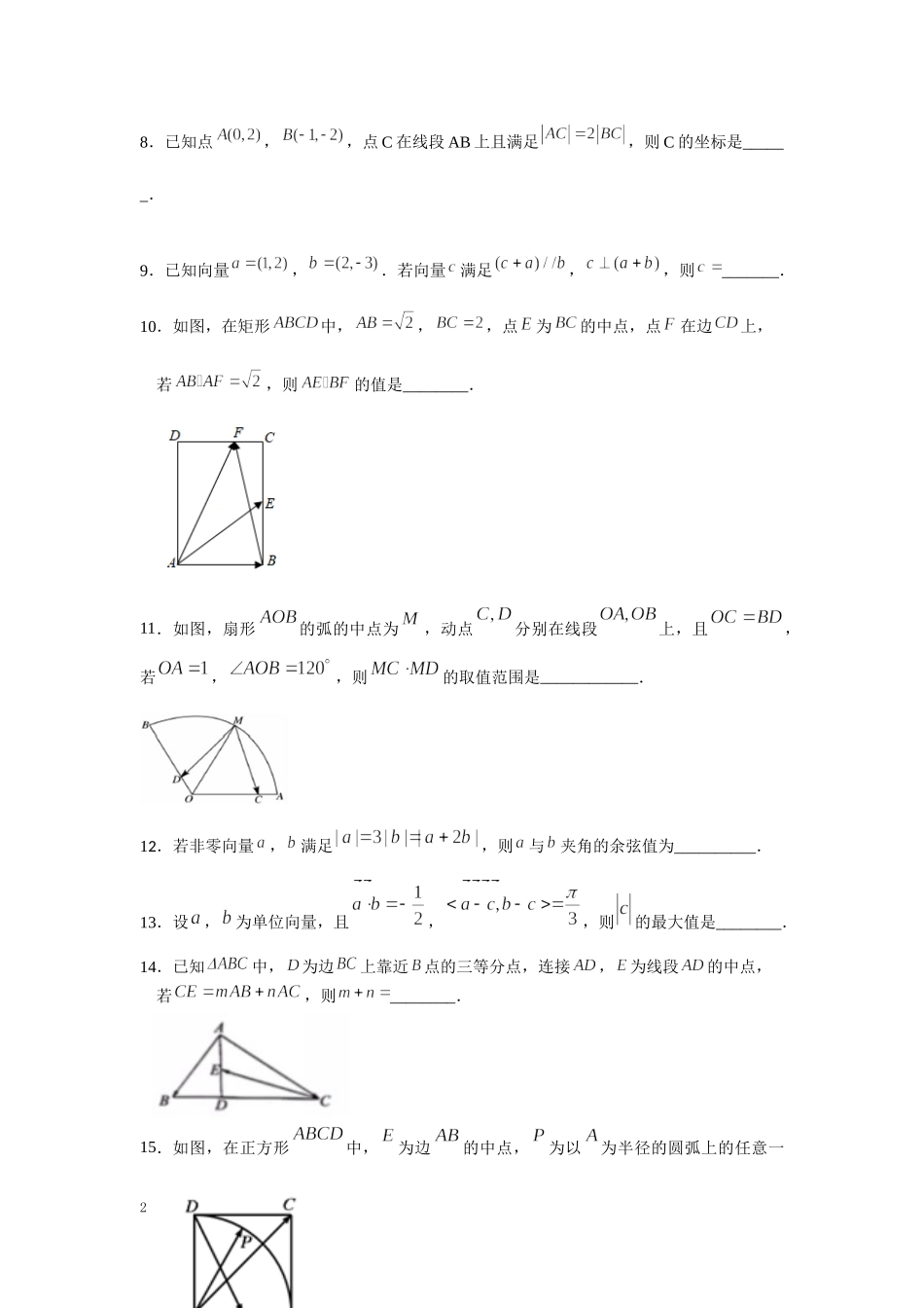5.平面向量单元综合训练 -浙江省临安中学2021-2022学年高三上学期数学一轮复习作业.docx_第2页