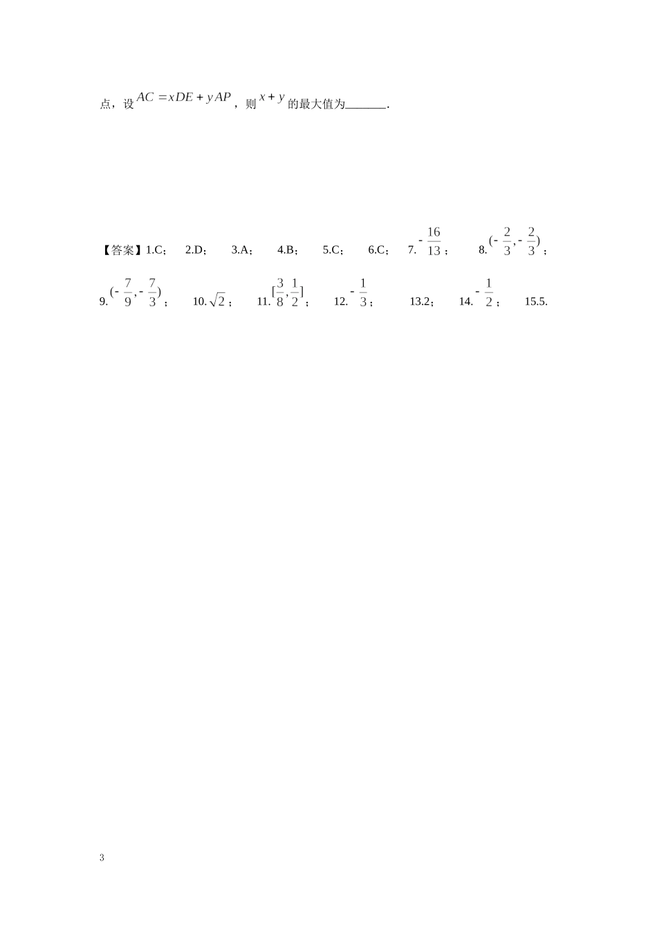 5.平面向量单元综合训练 -浙江省临安中学2021-2022学年高三上学期数学一轮复习作业.docx_第3页