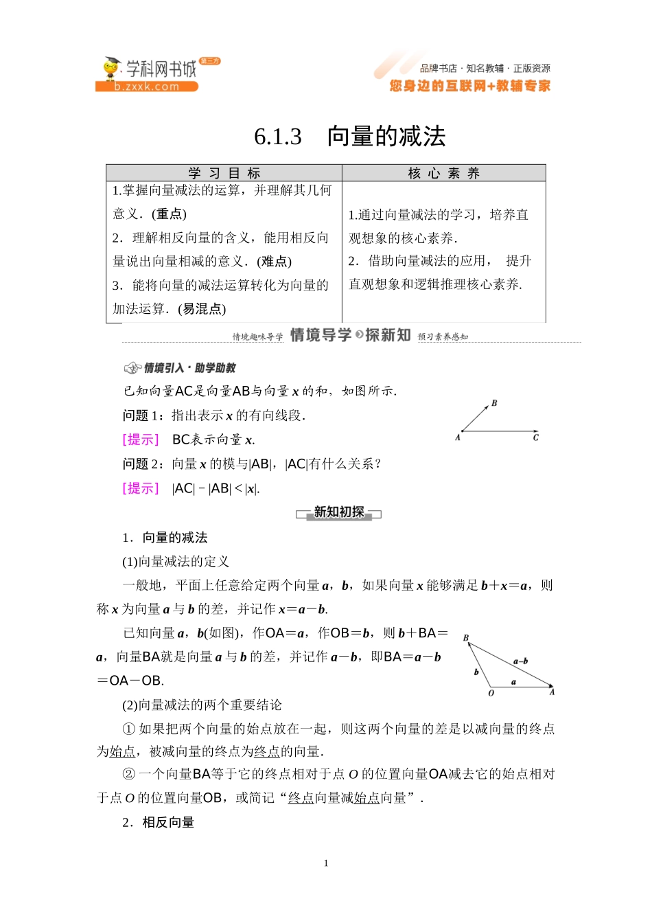 6.1.3 向量的减法-2021-2022学年新教材高中数学必修第二册【名师导航】同步Word教参(人教B版).docx_第1页
