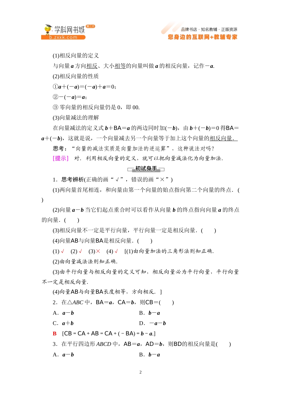 6.1.3 向量的减法-2021-2022学年新教材高中数学必修第二册【名师导航】同步Word教参(人教B版).docx_第2页