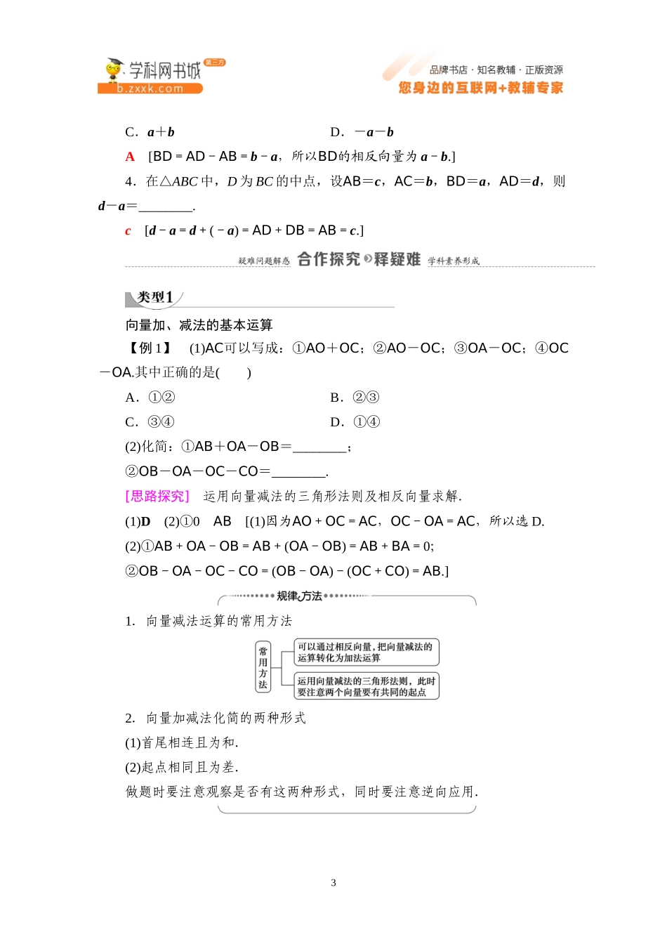 6.1.3 向量的减法-2021-2022学年新教材高中数学必修第二册【名师导航】同步Word教参(人教B版).docx_第3页