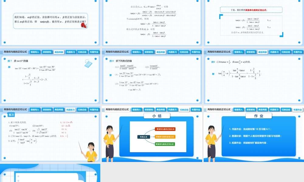 6.1.3 两角和与差的正切公式（课件）-【中职专用】高二数学同步精品课堂（高教版2021·拓展模块一下册）.pptx
