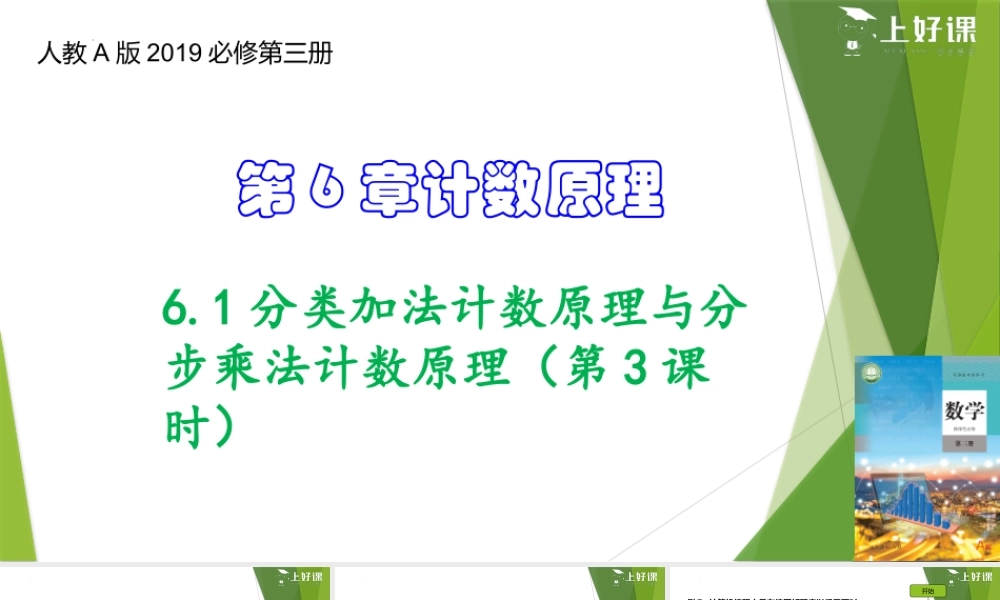 6.1分类加法计数原理与分步乘法计数原理（第3课时）（教学课件）-【上好课】2022-2023学年高二数学同步备课系列（人教A版2019选择性必修第三册）.pptx