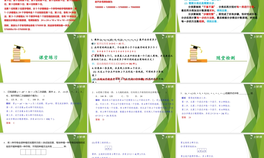 6.1分类加法计数原理与分步乘法计数原理（第3课时）（教学课件）-【上好课】2022-2023学年高二数学同步备课系列（人教A版2019选择性必修第三册）.pptx
