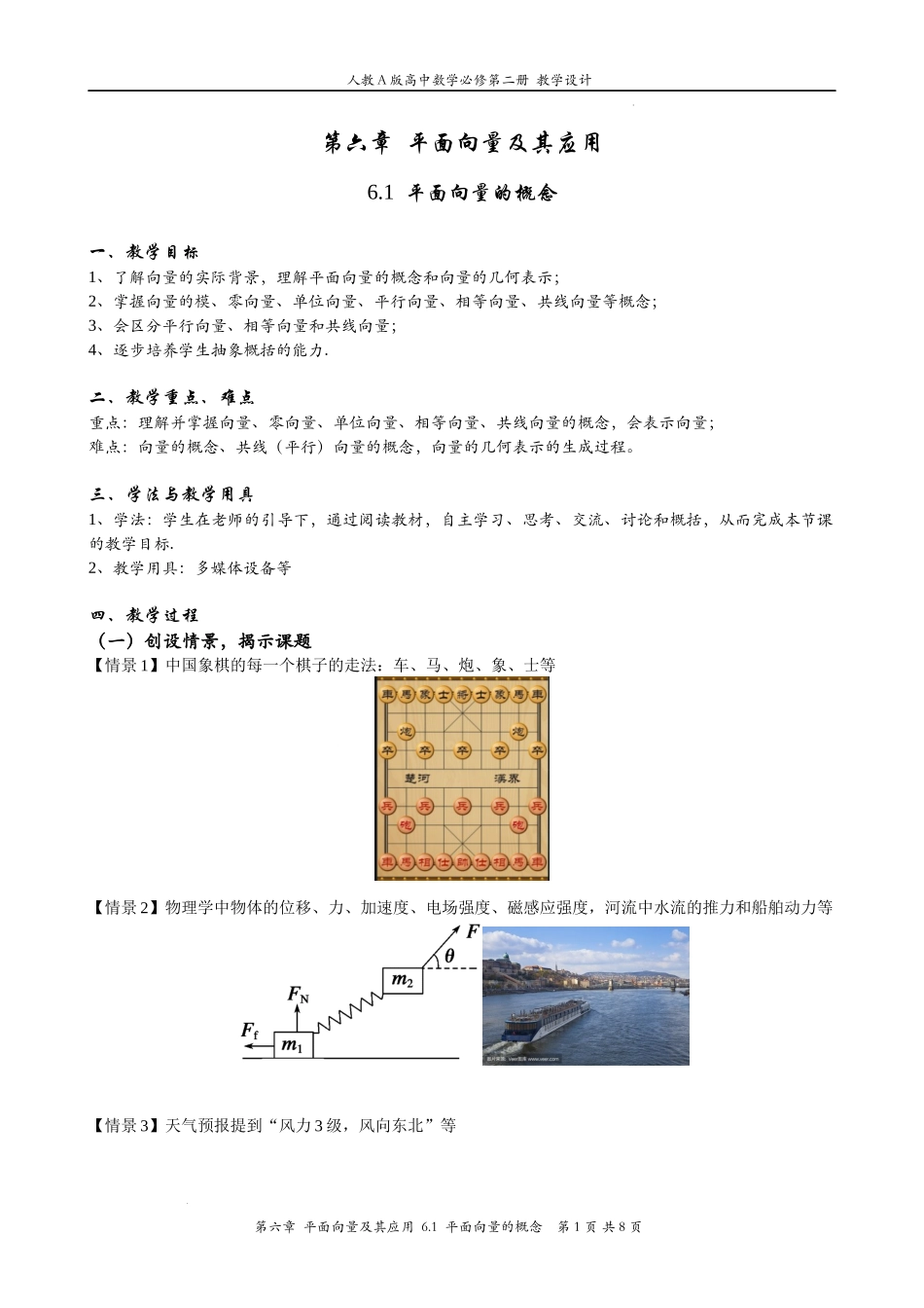 6.1平面向量的概念 教案-2021-2022学年高一下学期数学人教A版（2019）必修第二册.docx_第1页