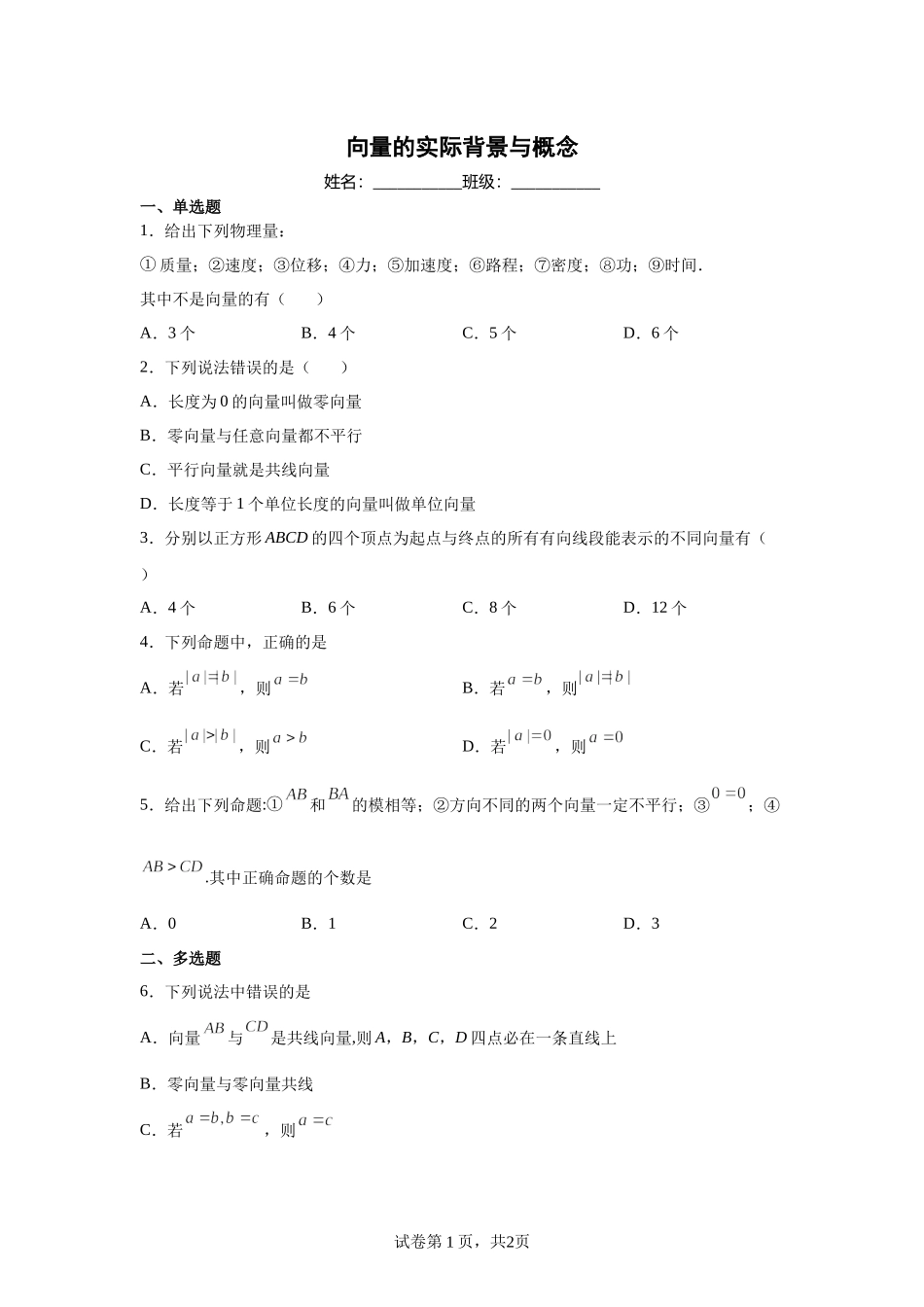 6.1.1向量的实际背景与概念同步练习 -2021-2022学年高一下学期数学人教A版（2019）必修第二册.docx_第1页