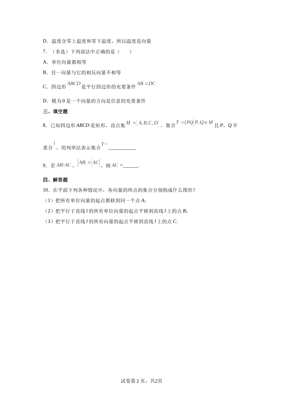 6.1.1向量的实际背景与概念同步练习 -2021-2022学年高一下学期数学人教A版（2019）必修第二册.docx_第2页