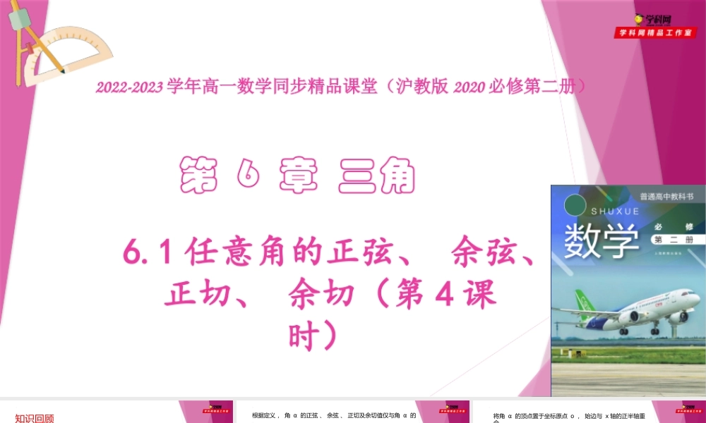 6.1任意角的正弦、 余弦、 正切、 余切（第4课时）（教学课件）-2022-2023学年高一数学同步精品课堂（沪教版2020必修第二册）.pptx