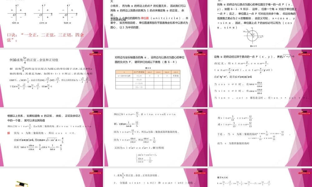 6.1任意角的正弦、 余弦、 正切、 余切（第4课时）（教学课件）-2022-2023学年高一数学同步精品课堂（沪教版2020必修第二册）.pptx