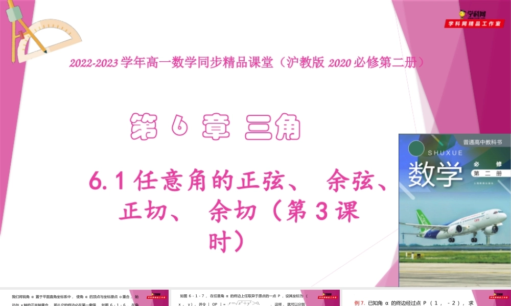 6.1任意角的正弦、 余弦、 正切、 余切（第3课时）（教学课件）-2022-2023学年高一数学同步精品课堂（沪教版2020必修第二册）.pptx