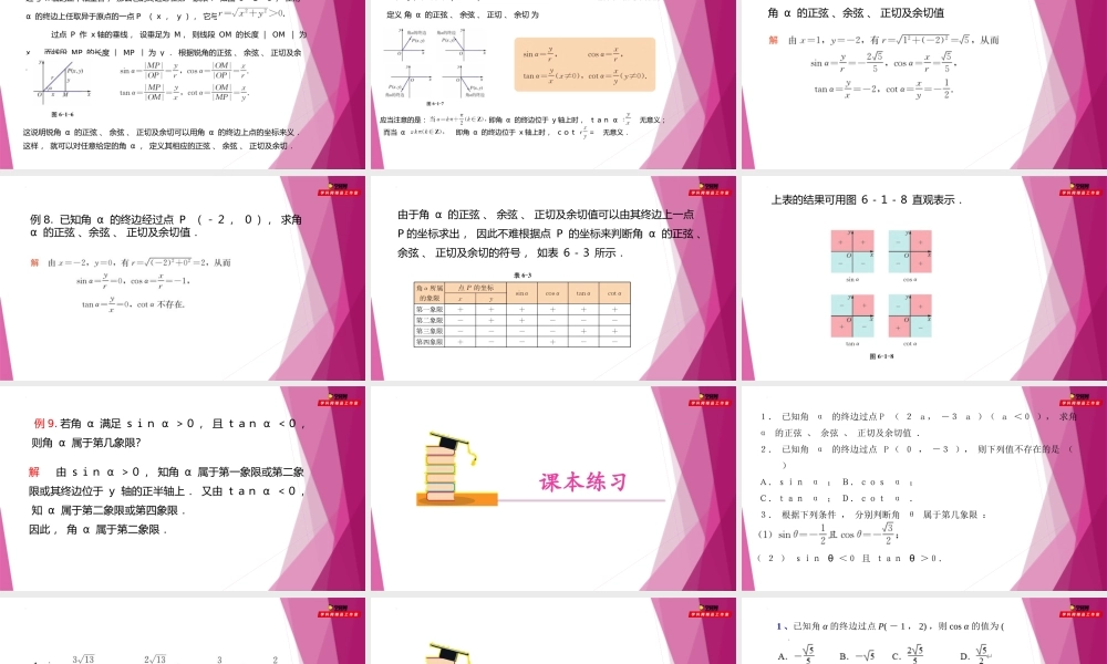 6.1任意角的正弦、 余弦、 正切、 余切（第3课时）（教学课件）-2022-2023学年高一数学同步精品课堂（沪教版2020必修第二册）.pptx