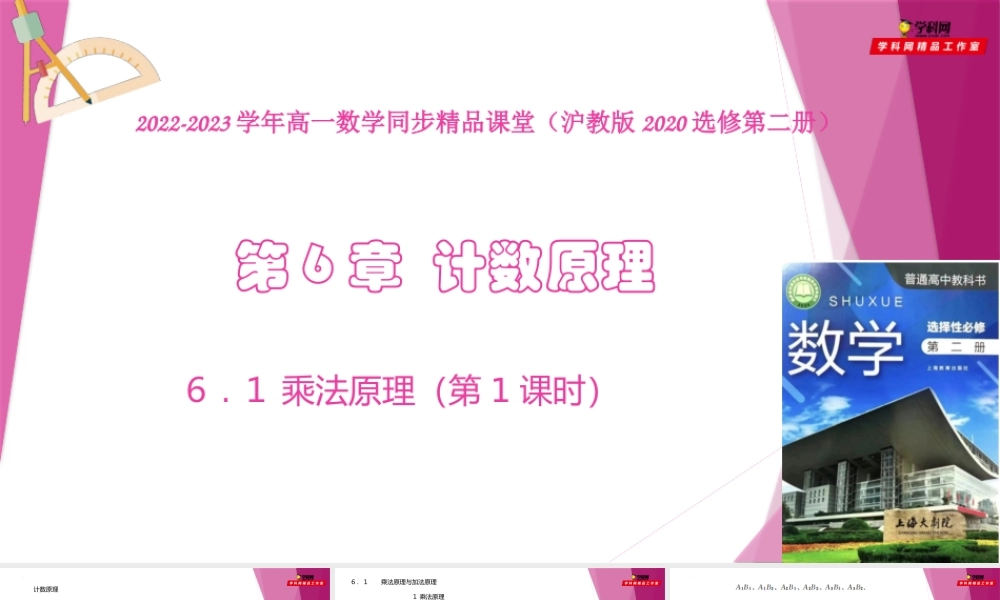 6.1 乘法原理（第1课时）（课件）-2022-2023学年高二数学同步精品课堂（沪教版2020选择性必修第二册）.pptx