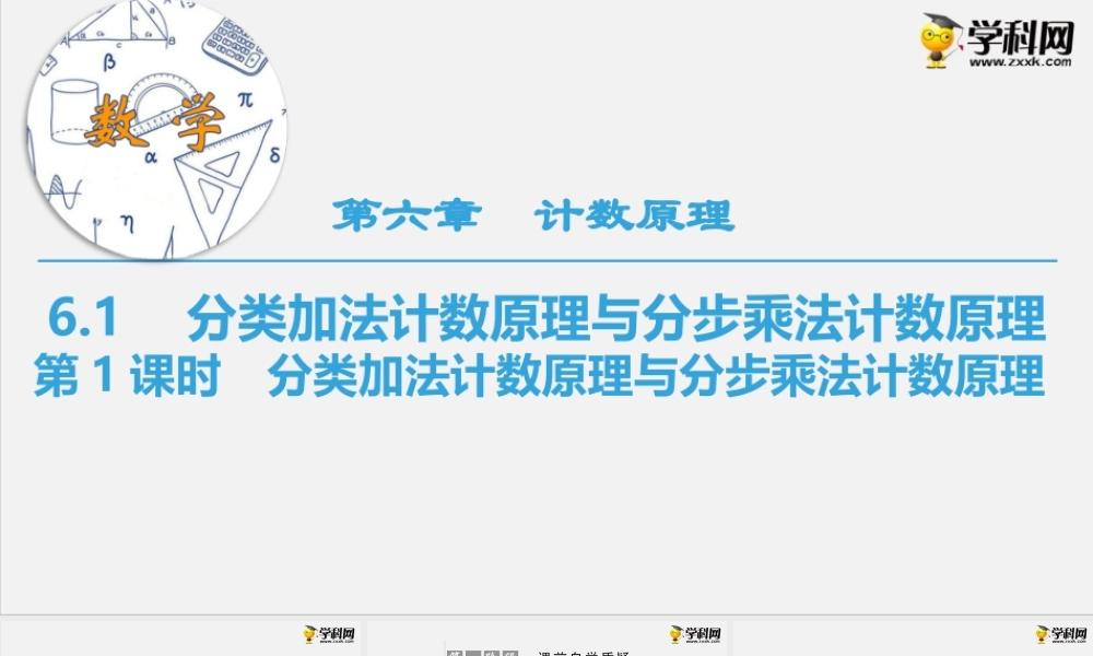 6.1 第1课时　分类加法计数原理与分步乘法计数原理（课件）-2020-2021学年下学期高二数学同步精品课堂(新教材人教A版选择性必修第三册).ppt