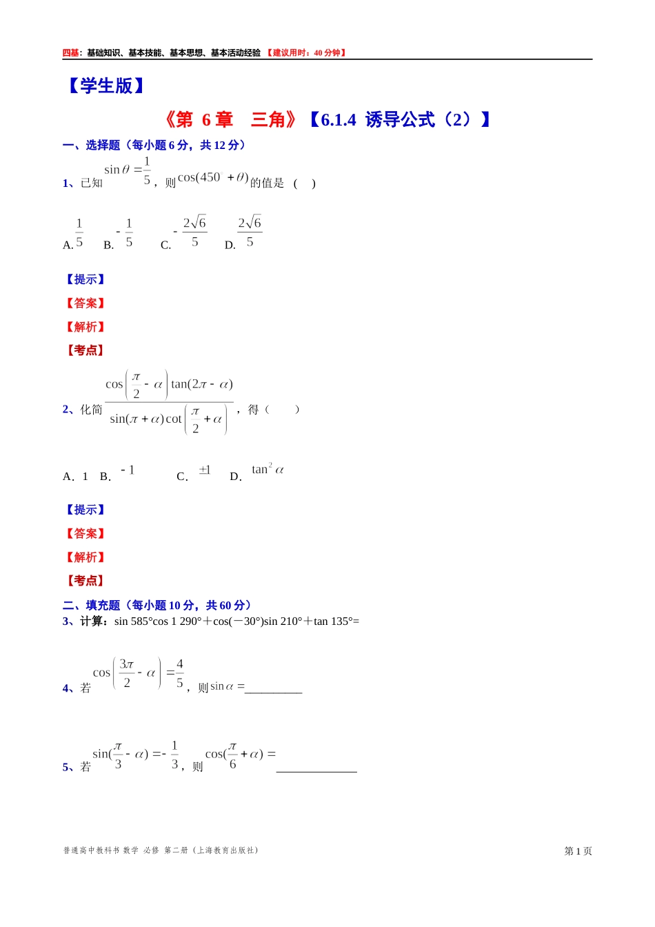 6.1.4诱导公式（2） “四基”测试题 -2021-2022学年高一下学期数学沪教版(2020)必修第二册.docx_第1页