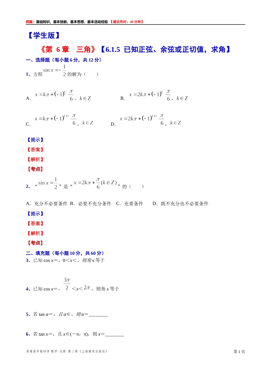 6.1.5已知正弦、余弦或正切值求角“四基”测试题 -2021-2022学年高一下学期数学沪教版(2020)必修第二册.docx_第1页