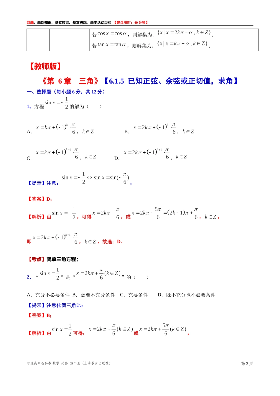 6.1.5已知正弦、余弦或正切值求角“四基”测试题 -2021-2022学年高一下学期数学沪教版(2020)必修第二册.docx_第3页