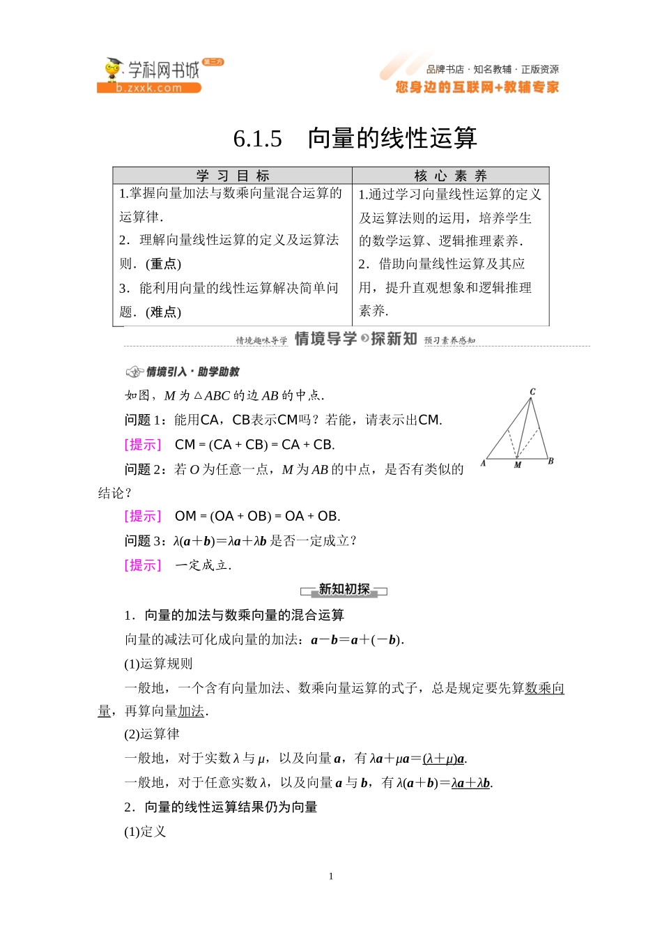 6.1.5 向量的线性运算-2021-2022学年新教材高中数学必修第二册【名师导航】同步Word教参(人教B版).docx_第1页