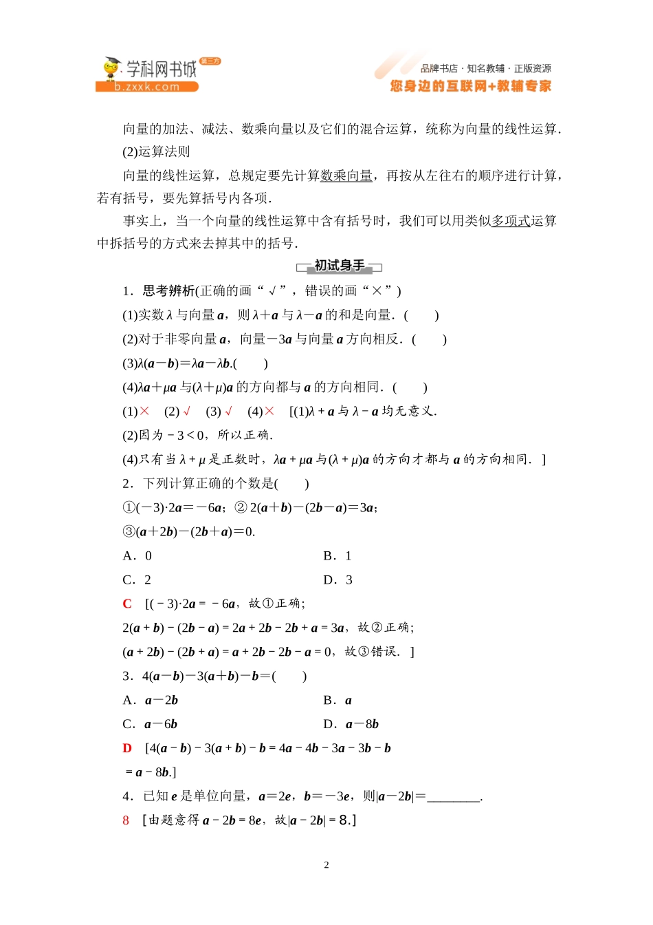6.1.5 向量的线性运算-2021-2022学年新教材高中数学必修第二册【名师导航】同步Word教参(人教B版).docx_第2页